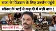 Sonam-Raja Raghuvanshi Case राजा के पिंड दान में शामिल हुए सोनम के भाई ने अफेयर पर किया ये खुलासा