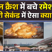 Ahmedabad Air India Plane Crash में इकलौते बचे Ramesh Vishwaskumar ने आखिरी सेकंड में क्या देखा 