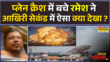 Ahmedabad Air India Plane Crash में इकलौते बचे Ramesh Vishwaskumar ने आखिरी सेकंड में क्या देखा