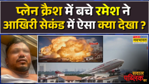 Ahmedabad Air India Plane Crash में इकलौते बचे Ramesh Vishwaskumar ने आखिरी सेकंड में क्या देखा