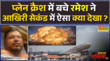 Ahmedabad Air India Plane Crash में इकलौते बचे Ramesh Vishwaskumar ने आखिरी सेकंड में क्या देखा