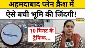 Ahmedabad Plane Crash ट्रैफिक की वजह से छूटी अहमदाबाद-लंदन फ्लाइट प्लेन क्रैश पर क्या बोलीं भूमि