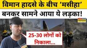 Air India Plane Crash 30 लोगों की जान बचाने का दावा करने वाले लड़के ने अब क्या कहाHindi News