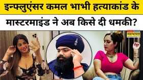 Punjabi influencer Kamal Kaur की हत्या के मास्टरमाइंड Amritpal Singh Mehron ने अब किसे दी धमकी