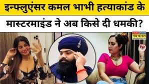 Punjabi influencer Kamal Kaur की हत्या के मास्टरमाइंड Amritpal Singh Mehron ने अब किसे दी धमकी