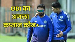गिल या पंत नहीं ये हो सकता है वनडे में भारत का अगला कप्तान