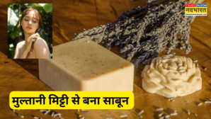10 रुपये की मुल्तानी मिट्टी से ऐसे बनाएं नैचुरल साबुन चमकेगा शरीर का हर अंग तो लोग पूछेंगे सुंदरता का राज