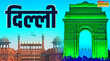 पूर्वी दिल्ली में चला अतिक्रमण पर बुलडोजर दयालपुर से मयूर विहार तक निगम की सख्ती दुकानदारों में हड़कंप