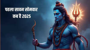 सावन का पहला सोमवार व्रत कब है जान लें सही तारीख