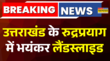 Uttarakhand Landslide News उत्तराखंड के Rudraprayag में भयंकर लैंडस्लाइड बढ़ी लोगों की मुसीबत
