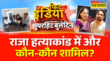 Fit India राजा रघुवंशी हत्याकांड में और कौन-कौन शामिल