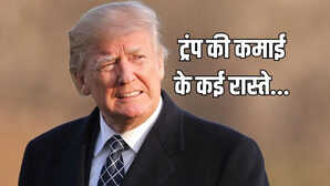कितने अमीर हैं डोनाल्ड ट्रंप कहां-कहां से होती है कमाई अमेरिकी राष्ट्रपति ने पहली बार किया खुलासा