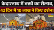 Kedarnath News बाबा केदार के दर्शन के लिए उमड़ी भीड़ 42 दिनों में 10 लाख भक्तों ने तोड़ा रिकॉर्ड