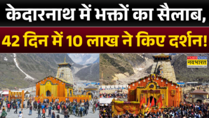 Kedarnath News बाबा केदार के दर्शन के लिए उमड़ी भीड़ 42 दिनों में 10 लाख भक्तों ने तोड़ा रिकॉर्ड