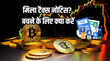 Crypto Tax Notice क्या आप करते हैं क्रिप्टो करेंसी से कमाई इनकम टैक्स के ये नियम जरूर जान लें मिल रहे नोटिस