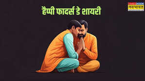 Fathers Day 2025 Shayari जब अल्फ़ाज़ बन जाएं पिता की परछाईं फादर्स डे पर शेयर करें ये इमोशनल शायरी पापा हो जाएंगे भावुक