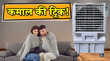 सिर्फ 1 रुपये में कूलर को बनाएं सुपरकूल मिलेगी एसी जैसी ठंडक-सुकून होगा डबल
