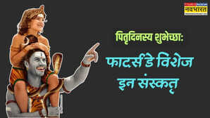 Fathers Day 2025 Wishes in Sanskrit पितरं विना जीवनं अन्धकारम् इव पितृ दिवस पर पिता को भेजें ये श्लोक और संस्कृत कोट्स पापा को संस्कृत में दें फादर्स डे की बधाई