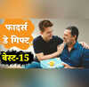 पिता के लिए 15 बेस्ट टेक गिफ्ट आइडिया नंबर 5 सबसे यूनिक