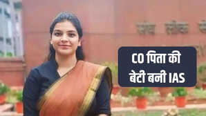 पिता पुलिस में सीओ और बेटी बनी IAS यूपीएससी क्रैक कर रच दिया इतिहास