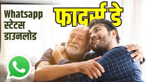 Fathers Day 2025 Wishes Video Status व्हाट्सएप पर ऐसे कहें थैंक यू डैड पिघल जाएगा पापा का दिल