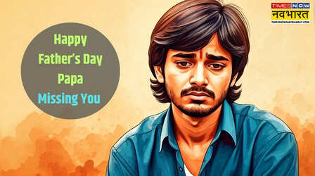 Father’s Day wishes for Dad in heaven: आपकी आवाज आज भी कानों में गूंजती है.., इन खास संदेशों से फादर्स डे पर पिता को करें याद, पापा को मिलेगी श्रद्धांजलि