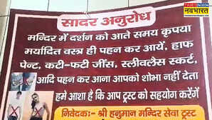 गाजियाबाद के हनुमान मंदिर में ड्रेस कोड लागू सभ्य कपड़े पहनकर ही करें दर्शन श्रद्धालुओं ने जताया समर्थन