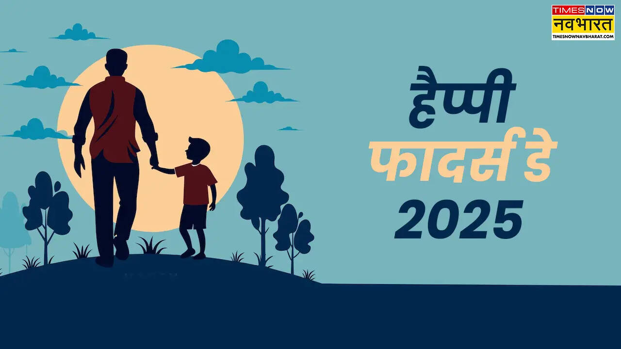 Happy Fathers Day 2025 Wishes Images: हैप्पी फादर्स डे, पापा के लिए खास शायरी और संदेश