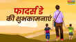 Happy Fathers Day 2025 Hindi Wishes LIVE मेरी ताकत मेरी पहचान है पिता फादर्स डे पर ये चुनिंदा मैसेज भेजकर प्यारे पापा को दें शुभकामनाएं आपके सुपरहीरो को फील होगा स्पेशल