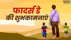 Happy Fathers Day 2025 Hindi Wishes LIVE मेरी ताकत मेरी पहचान है पिता फादर्स डे पर ये चुनिंदा मैसेज भेजकर प्यारे पापा को दें शुभकामनाएं आपके सुपरहीरो को फील होगा स्पेशल
