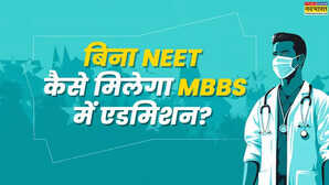 बिना NEET कैसे मिलेगा MBBS में एडमिशन