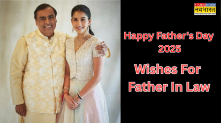 Happy Fathers Day Wishes For Father in Law: ससुर जी को फादर्स डे पर ऐसे करें विश, भेजें ये मैसेज तो मिलेगा पापा जी का आशीर्वाद