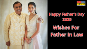 Happy Fathers Day Wishes For Father in Law ससुर जी को फादर्स डे पर ऐसे करें विश भेजें ये मैसेज तो मिलेगा पापा जी का आशीर्वाद