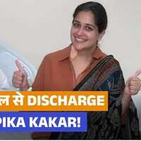 Dipika Kakar को सर्जरी के 11 दिन बाद मिली अस्पताल से छुट्टी  अभी भी नहीं टला सिर से खतरा