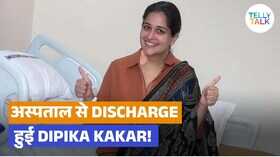 Dipika Kakar को सर्जरी के 11 दिन बाद मिली अस्पताल से छुट्टी अभी भी नहीं टला सिर से खतरा