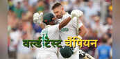 South Africa World Test Champion: दक्षिण अफ्रीका का खत्म हुआ 27 साल का खिताबी सूखा, ऑस्ट्रेलिया को मात देकर बना ICC वर्ल्ड टेस्ट चैंपियन