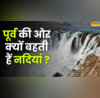 भारत की ज्यादातर नदियां पूर्व की ओर ही क्यों बहती हैं 99 लोग नहीं जानते इसकी वजह