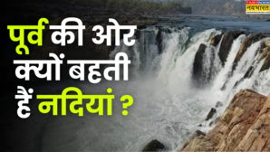 भारत की ज्यादातर नदियां पूर्व की ओर ही क्यों बहती हैं 99 लोग नहीं जानते इसकी वजह
