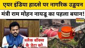 Ahmedabad Plane Crash Updates Civil Aviation Minister ने Air India विमान हादसे पर अब क्या कहा