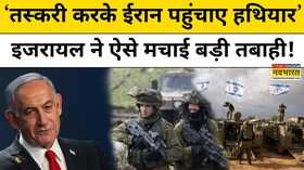 Iran Israel Conflict ईरान में इजराइली हमले पर चौंकाने वाला खुलासा मचाई भारी तबाही World News