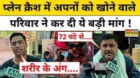 Air India Plane Crash एयर इंडिया प्लेन क्रैश में अपनों को खोने वालों की सरकार से बड़ी अपील