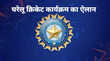 BCCI ने किया रणजी ट्रॉफी के फॉर्मेट में बड़ा बदलाव जारी हुआ घरेलू क्रिकेट का कार्यक्रम