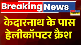 Helicopter Crash In Uttarakhand केदारनाथ के पास हेलीकॉप्टर क्रैश खराब मौसम की वजह से बड़ा हादसा