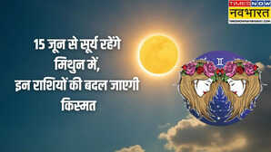 15 जून से 15 जुलाई तक मिथुन राशि में रहेंगे सूर्य देव जानिए किन राशियों पर बरसेगा पैसा तो किसे करना पड़ेगा संघर्ष जानिए पूरी भविष्यवाणी