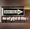 Bank holiday next week June 16-22 जून के अगले हफ्ते कितने दिन बैंक बंद रहेंगे जाने पूरी डिटेल्स
