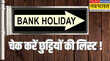 Bank holiday next week June 16-22 जून के अगले हफ्ते कितने दिन बैंक बंद रहेंगे जाने पूरी डिटेल्स