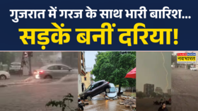 गुजरात में गरज के साथ भारी बारिश सड़कों पर जलभराव