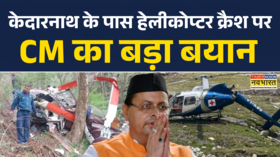 केदारनाथ के पास हुए हेलीकॉप्टर क्रैश CM Dhami का बयान आया सामने