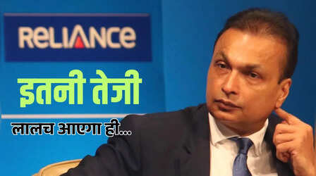 Anil Ambani stocks: महीनेभर में 133% का रिटर्न! अनिल अंबानी की रिलायंस होम फाइनेंस ने मचाया तहलका, लेकिन क्या ये सिर्फ 'बबल' है?