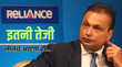 Anil Ambani stocks महीनेभर में 133 का रिटर्न अनिल अंबानी की रिलायंस होम फाइनेंस ने मचाया तहलका लेकिन क्या ये सिर्फ बबल है
